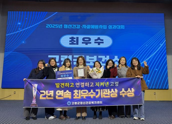 고령군정신건강복지센터 2년 연속 최우수기관상 수상