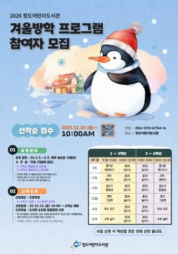 배움과 놀이로 채우는 겨울방학 청도어린이도서관 겨울방학 특강 운영