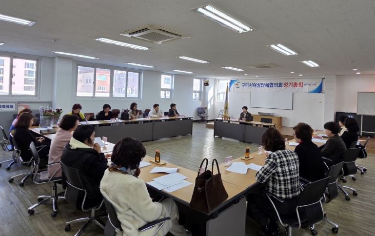 2025년 구미시여성단체협의회 정기총회