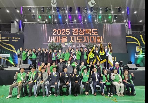 고령군새마을회, 2025년 경상북도 새마을지도자대회 수상 쾌거