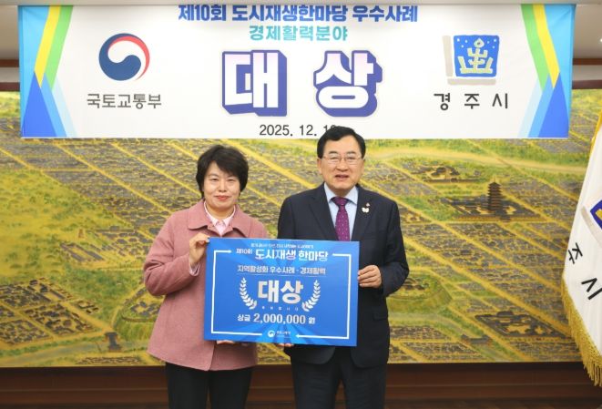 경주시는 제10회 도시재생 한마당에서 지역활성화 분야 경제활력부문 대상을 수상했다