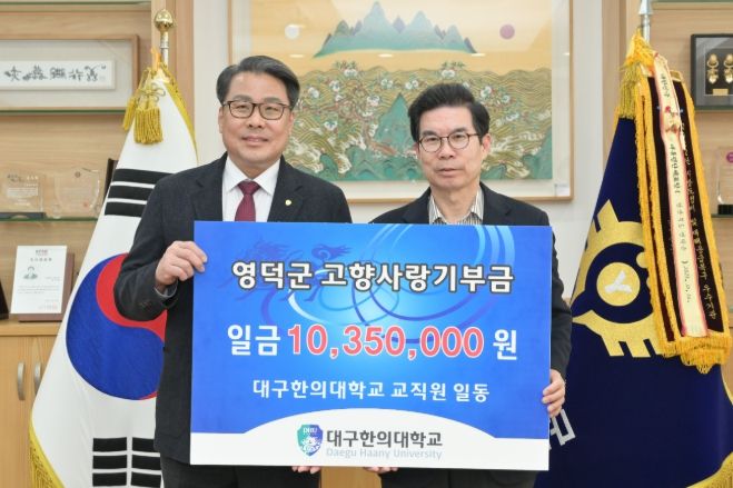 대구한의대학교 변창훈 총장(왼쪽)이 김광열 영덕군수를 만나 기부금을 전달하고 있다.