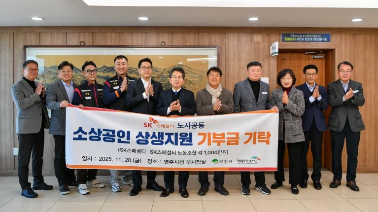 SK스페셜티 노사-영주시-영주문화관광재단이 함께 소상공인 상생 응원 이벤트 추진(기부금 기탁 단체기념사진)