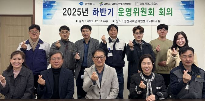 영천시 취업지원센터는 지난 11일 센터 1층 세미나실에서 ‘2025년 하반기 운영위원회 회의’를 개최했다.