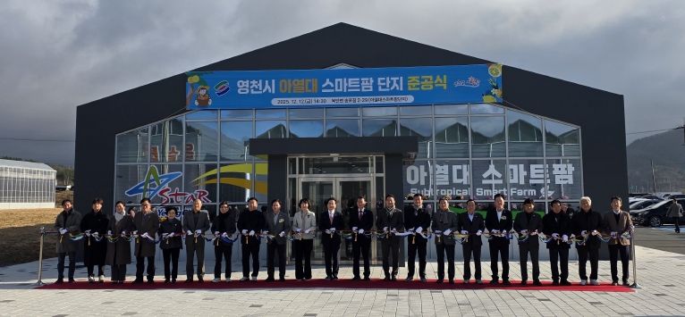 영천시 아열대 스마트팜단지 준공식 테이프 커팅