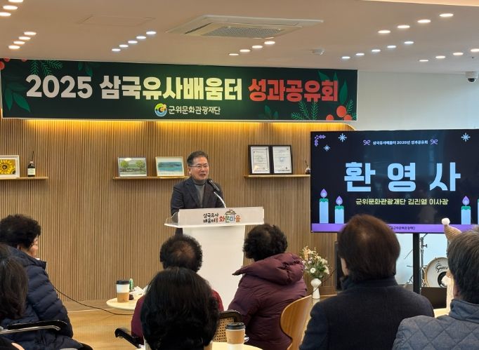 군위문화관광재단,「삼국유사배움터 화본마을」2025년 성과공유회