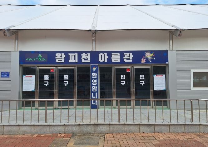 울진 왕피천공원 빙상장 12월 20일 개장