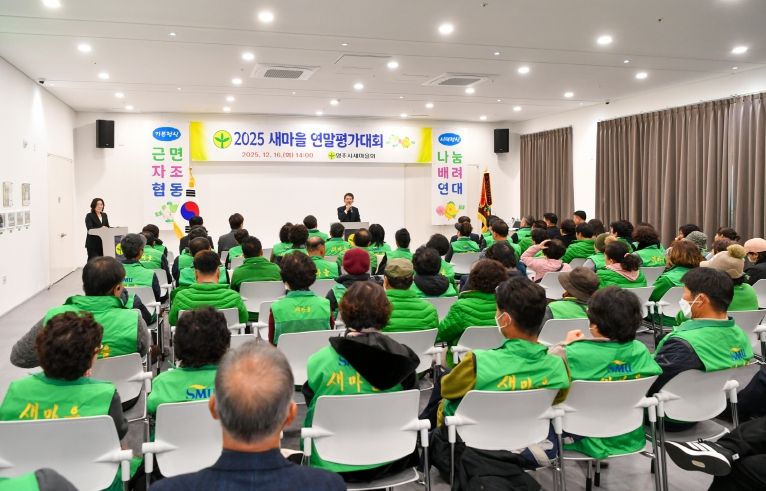 영주시새마을회, 2025 새마을 연말평가대회가 진행되고 있다.