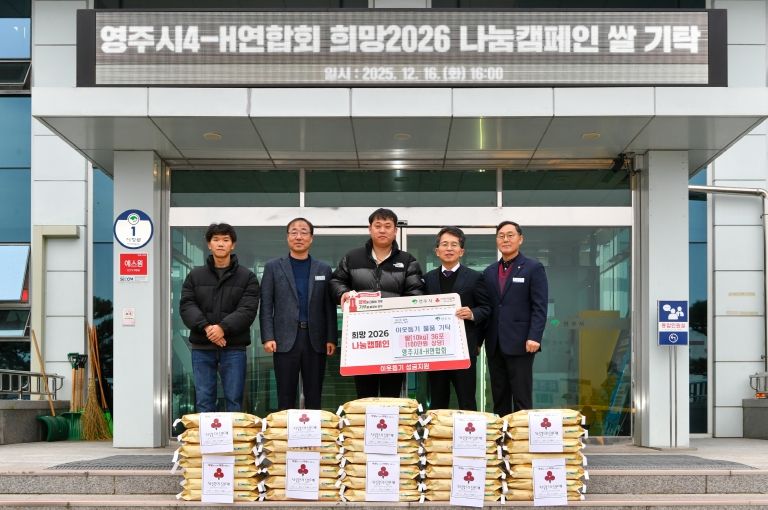 영주시4-H연합회, 이웃돕기 쌀 10kg 36포 기탁