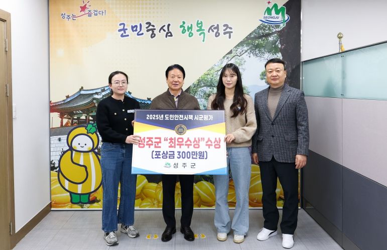 성주군, 2025년 도민안전시책 시군평가 최우수상 수상!
