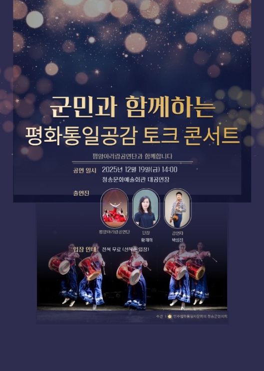 ‘군민과 함께하는 평화통일 공감 토크콘서트’