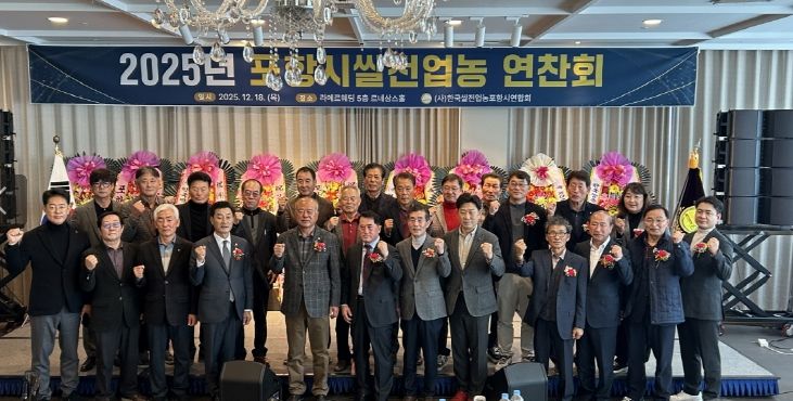 (사)한국쌀전업농포항시연합회는 18일 ‘2025년 쌀전업농 역량강화 교육 및 연찬회’를 개최했다.