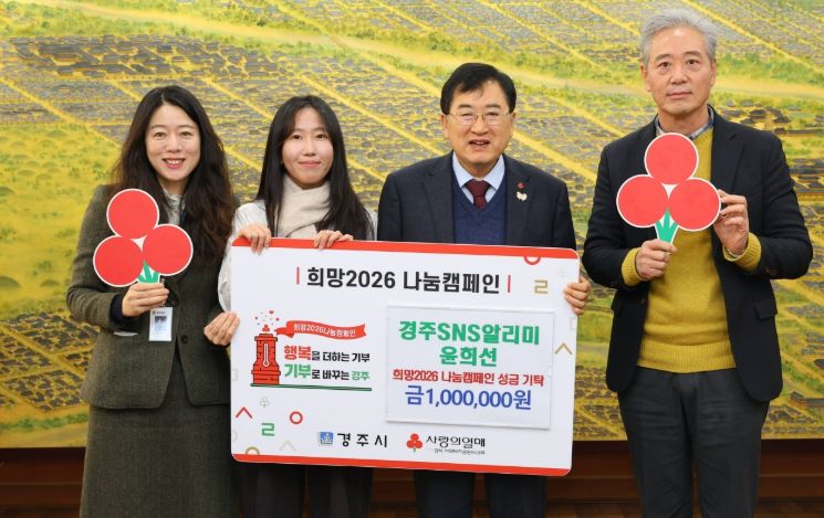 경주시 SNS 알리미 윤희선 씨가 18일 경주시청을 방문해 시정 홍보 활동 원고료 100만 원을 희망2026 나눔캠페인 성금으로 기탁하고 주낙영 경주시장 등 관계자들과 기념촬영을 하고 있다. 왼쪽부터 황선희 경주시 뉴미디어팀장, 윤희선 SNS 알리미, 주낙영 경주시장, 손기복 경주시 홍보담당관.