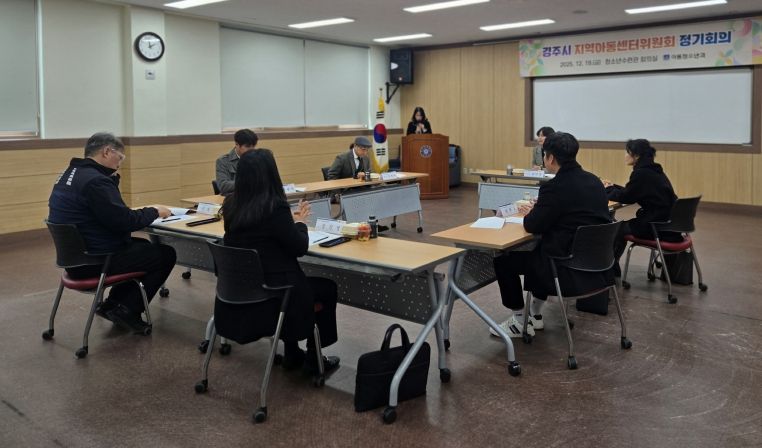 19일 경주시 청소년수련관에서 열린 2025년 경주시 지역아동센터위원회 정기회의에서 위원들이 지역아동센터 운영 현안과 내년도 사업 추진 방향에 대해 논의하고 있다