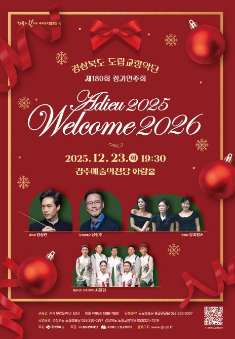 경북도립교향악단 송년 음악회‘ 아듀2025! 웰컴2026!’