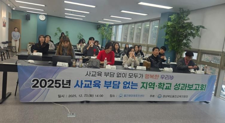 “ 2025 사교육 부담 없는 지역·학교 사업 성과보고회 개최 ”