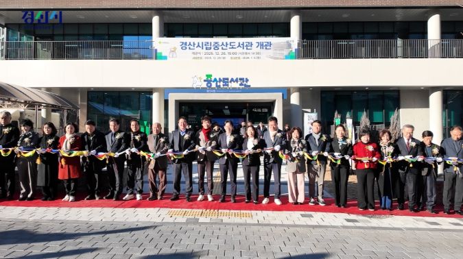 미래를 여는 지식문화 공간, '경산시립중산도서관'개관
