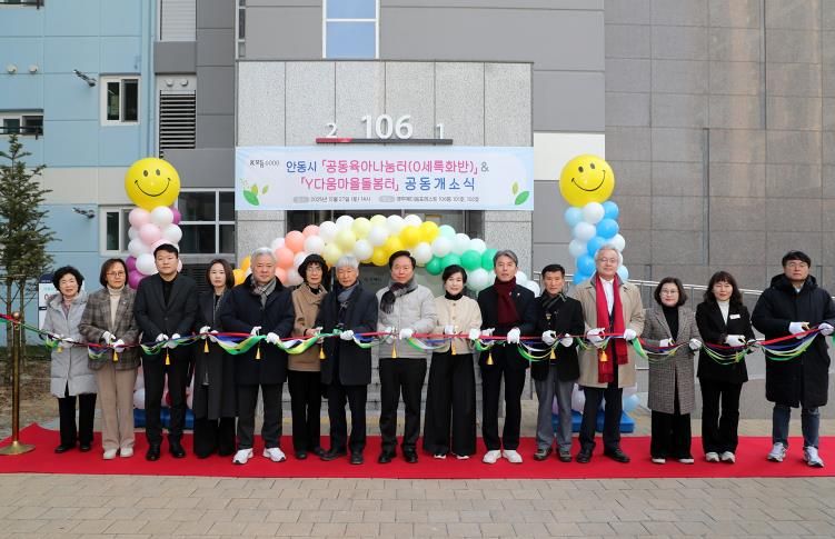 안동시, 공동육아나눔터 0세특화반 및 다함께돌봄센터 Y다움 마을돌봄터 개소