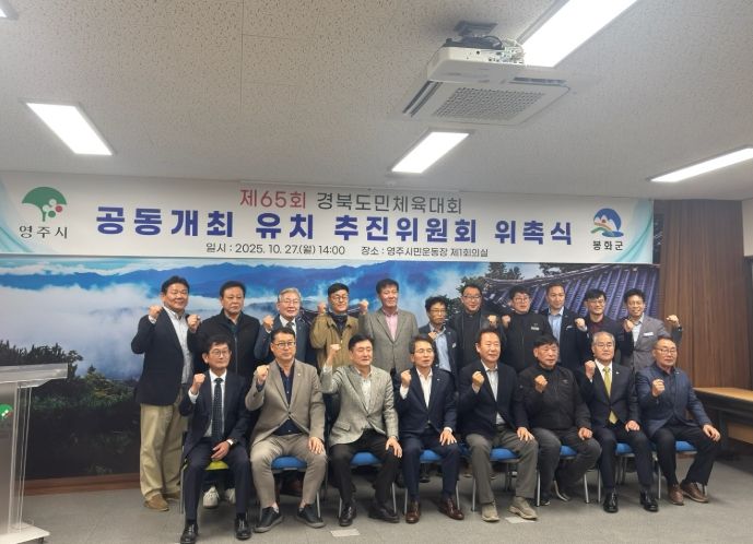 영주·봉화, 제65회 경북도민체육대회 공동유치