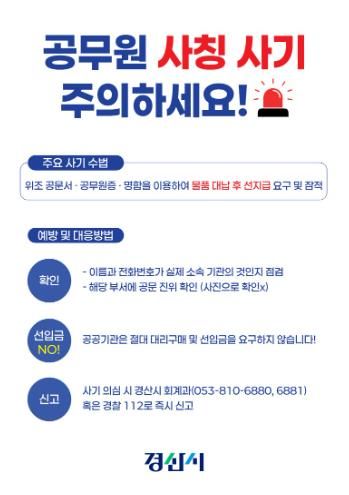 경산시, ‘공무원 사칭 사기 예방 대응반’ 가동