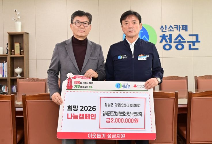 경북전문건설협의회청송군협의회,이웃돕기 성금 기부