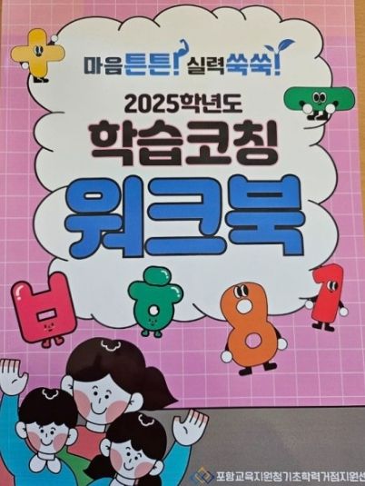 2026 포항기초학력거점지원센터 학습코칭 워크북 발간