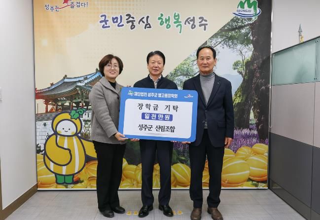 성주군 산림조합, 성주군 별고을 장학금 1천만원 기탁