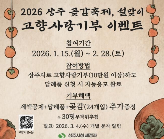2026 상주 곶감축제·설맞이 고향사랑기부 이벤트 실시