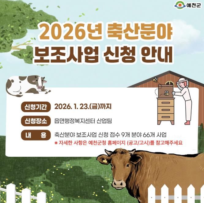 예천군, 축산농가 보조사업 신청하세요