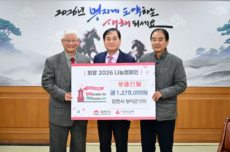 김천시 상이군경회, 희망2026나눔캠페인 성금 전달