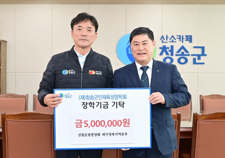 청송군, 새해에도 따뜻한 장학금 기탁 이어져