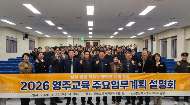 영주교육지원청, 2026 영주교육 주요업무계획 설명회 개최