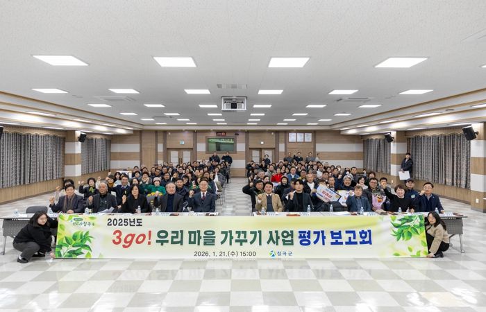 칠곡군,‘2025년도 3go! 우리 마을 가꾸기 사업 평가 보고회’개최