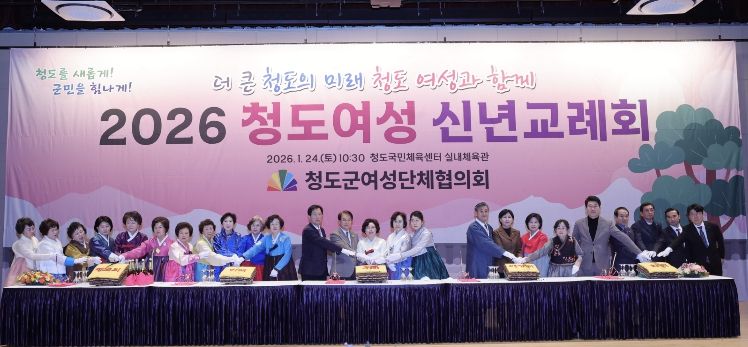 2026 청도군여성 단체협의회 신년교례회 개최