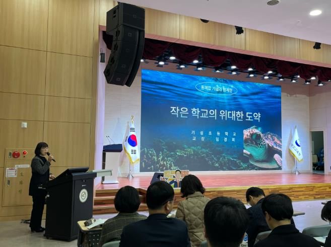 울진교육지청 기성초, 경상북도교육청 통폐합학교지원기금 운영 우수사례 발표