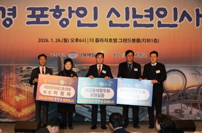 지난 26일 서울 더 플라자호텔에서 열린 ‘2026년 재경 포항인 신년인사회’에서 재경 출향인들이 고향 발전을 염원하는 마음을 담아 고향사랑기부금을 기탁했다. (왼쪽부터 김일만 포항시의회 의장, 이정자 재경포항여자중고등선후회장, 이재원 재경흥해향우회장, 박종호 재경포항향우회장, 이강덕 포항시장)