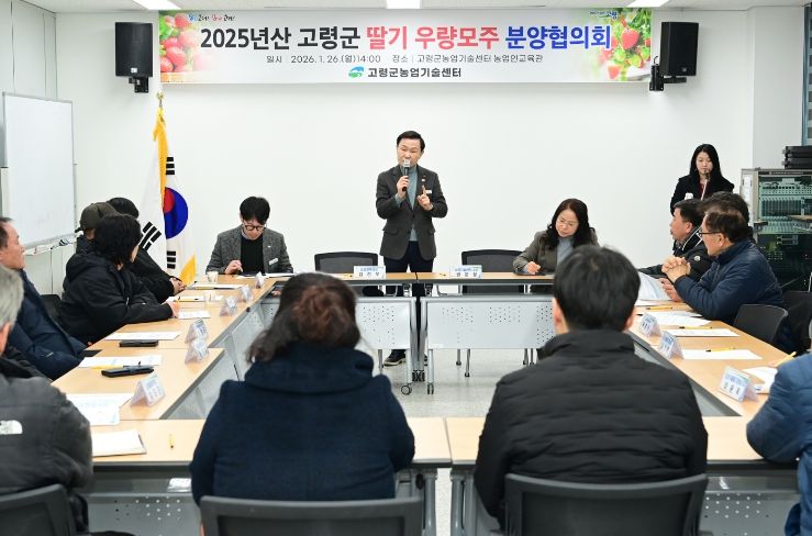 고령군, 2025년산 딸기 우량모주 분양 협의회 개최