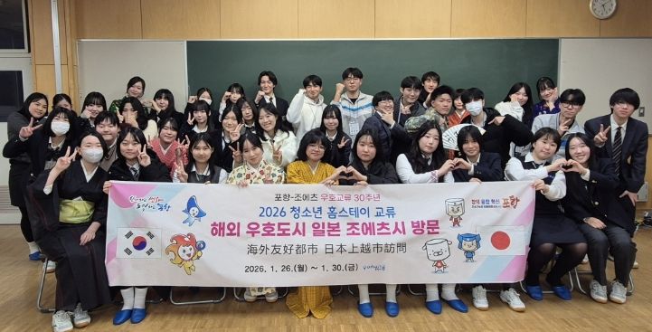 포항시는 지역 청소년들의 글로벌 역량을 강화하고 해외 도시와의 우호 증진을 위해 지난 26일부터 30일까지 일본 조에츠(上越)시에서 청소년 홈스테이를 실시했다.