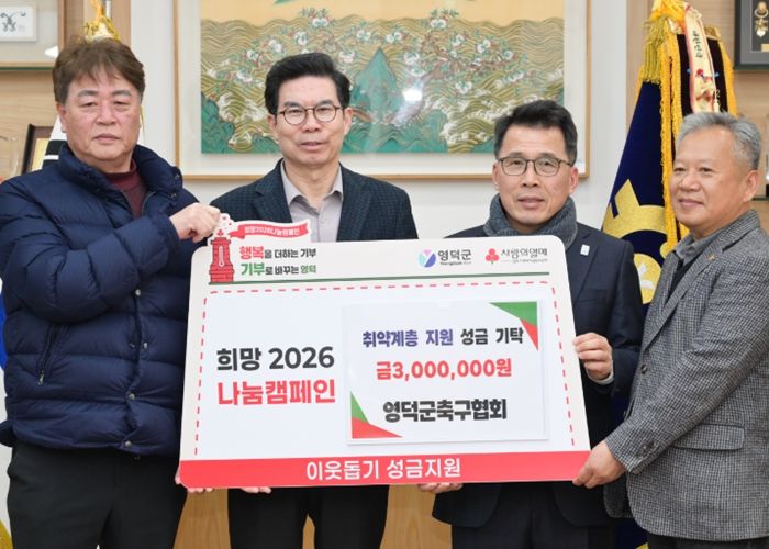 영덕군축구협회 하상목 회장(오른쪽)이 김광열 영덕군수에게 성금을 전달하고 있다. '출처: 영덕군 제공'