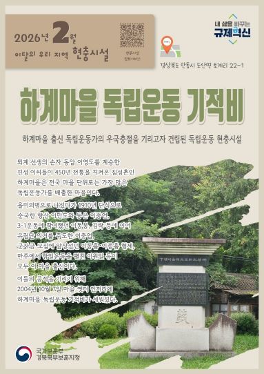 경북북부보훈지청, 2월 이달의 우리 지역 현충시설 안동시 ‘하계마을 독립운동 기적비’ 선정