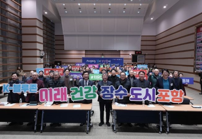 포항형 K-블루존 전략 제시