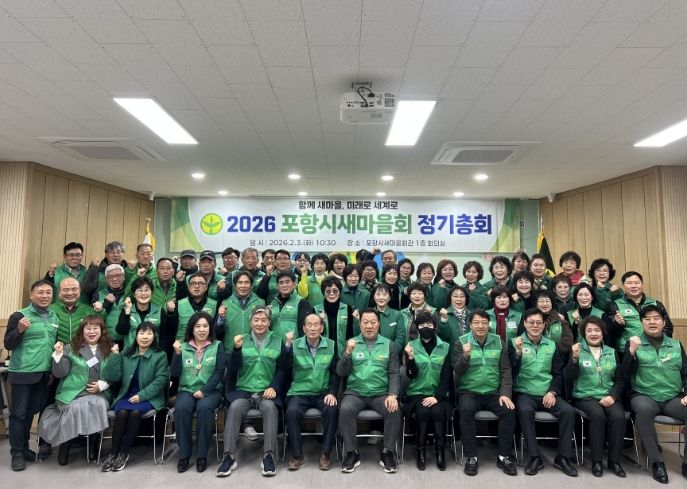 포항시새마을회는 3일 포항시새마을회관에서 2026년도 포항시새마을회 정기총회를 개최했다.