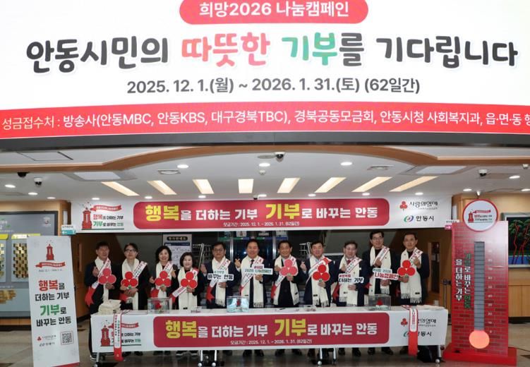 안동시, '희망2026 나눔캠페인' 사랑의 온도 134℃ 달성
