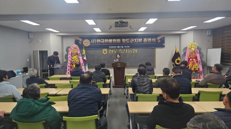 (사)한국한봉협회 청도군지부 출범