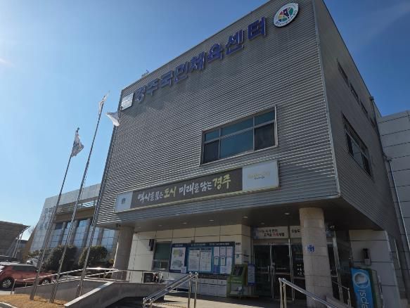 경주국민체육센터
