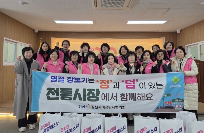 경산시여성단체협의회 설 맞이 전통시장 장보기 캠페인 실시