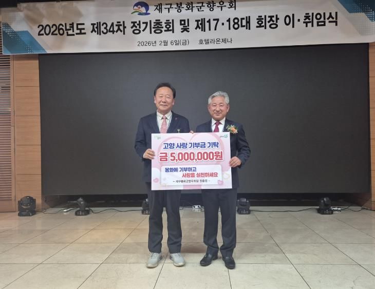 재구봉화군 향우회 원종엽 회장, 500만원 고향사랑기부금 기탁