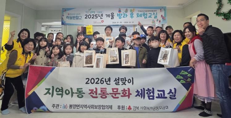 의성군 봉양면지사협, 설 명절 맞아 지역아동과 함께하는 전통문화 체험 운영