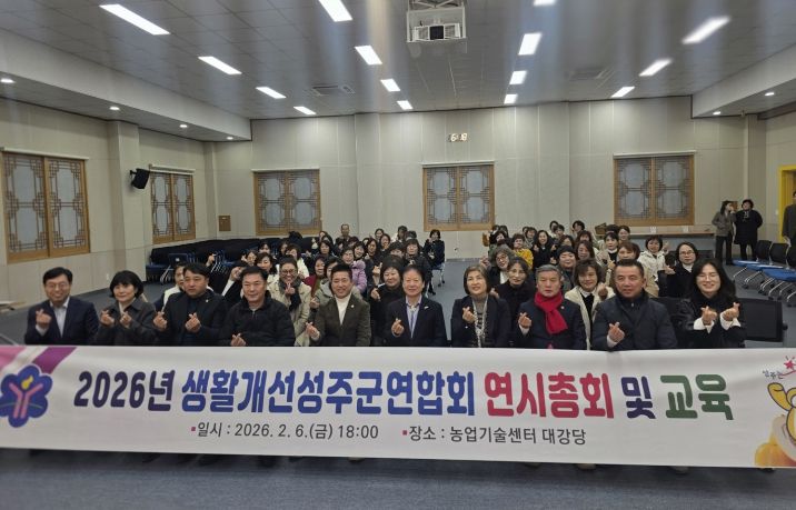생활개선성주군연합회, 2026년 새해 힘찬 도약 다짐