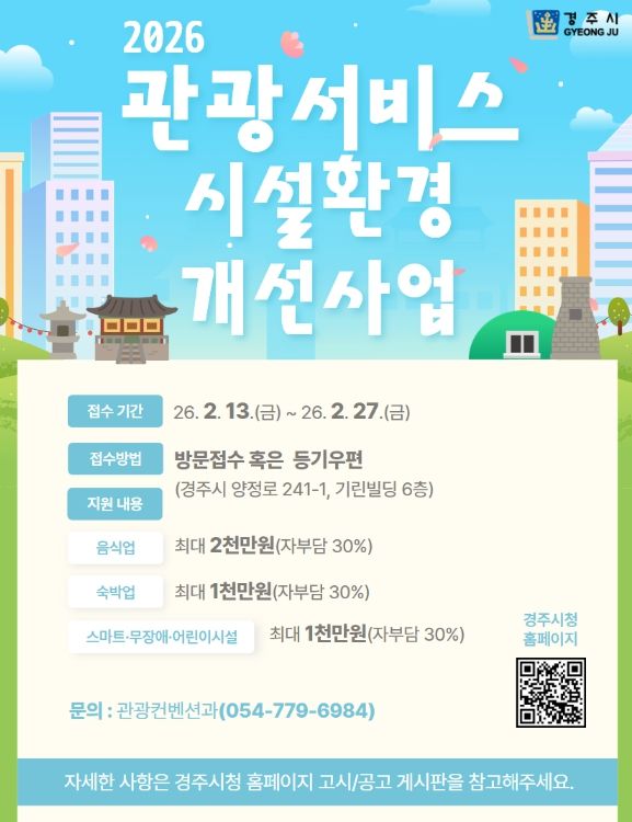 경주시 ‘2026년 관광서비스 시설환경개선사업’ 참여업체 모집 홍보물